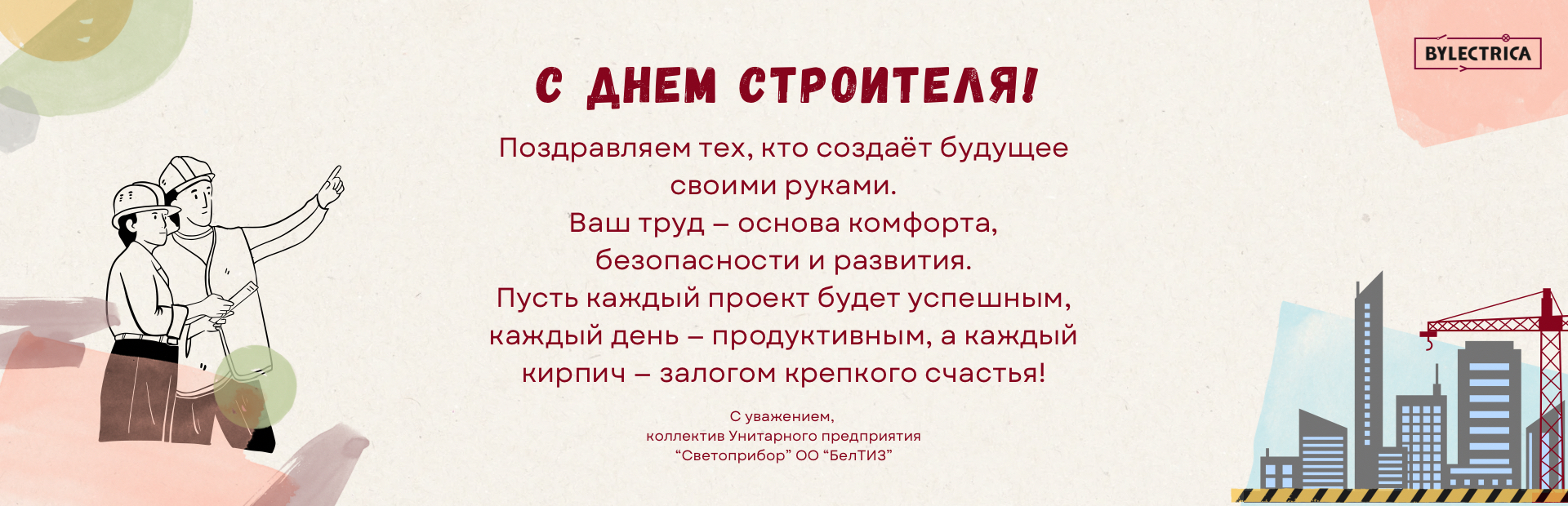 поздравления с днем строителя